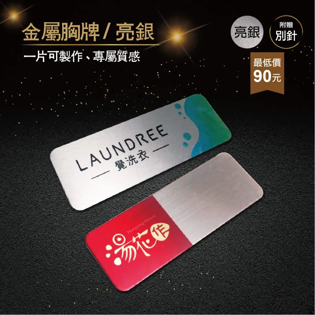 【浩谷】客製化金屬胸牌 | 亮銀 | 員工名牌 | Nameplate | 金屬彩印 | 免費排版 | 一個也能做 👍