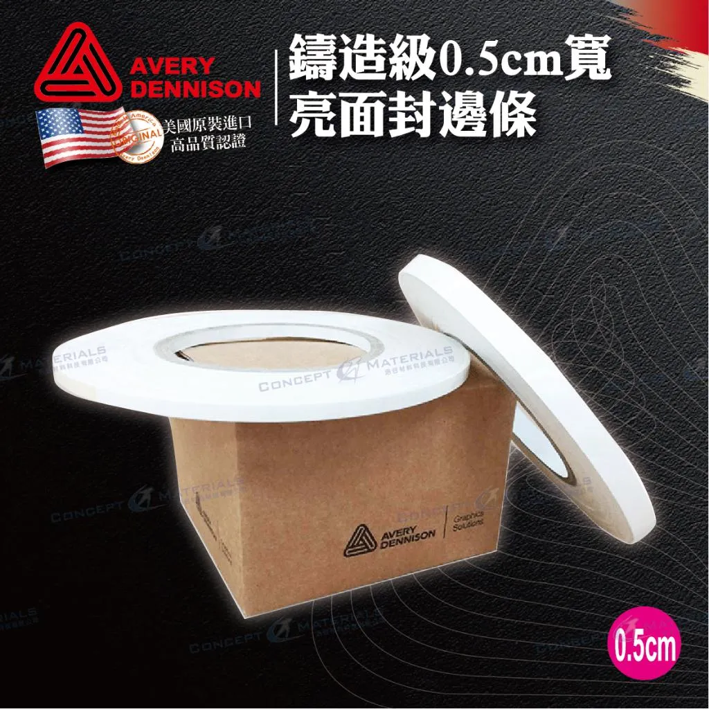 【Avery Dennison艾利丹尼森】鑄造級｜ 0.5cm｜亮面封邊條｜牛皮離形紙｜