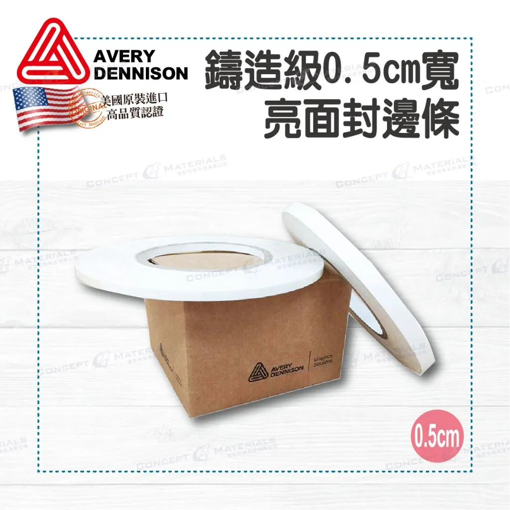 【Avery Dennison艾利丹尼森】鑄造級｜ 0.5cm｜亮面封邊條｜牛皮離形紙｜