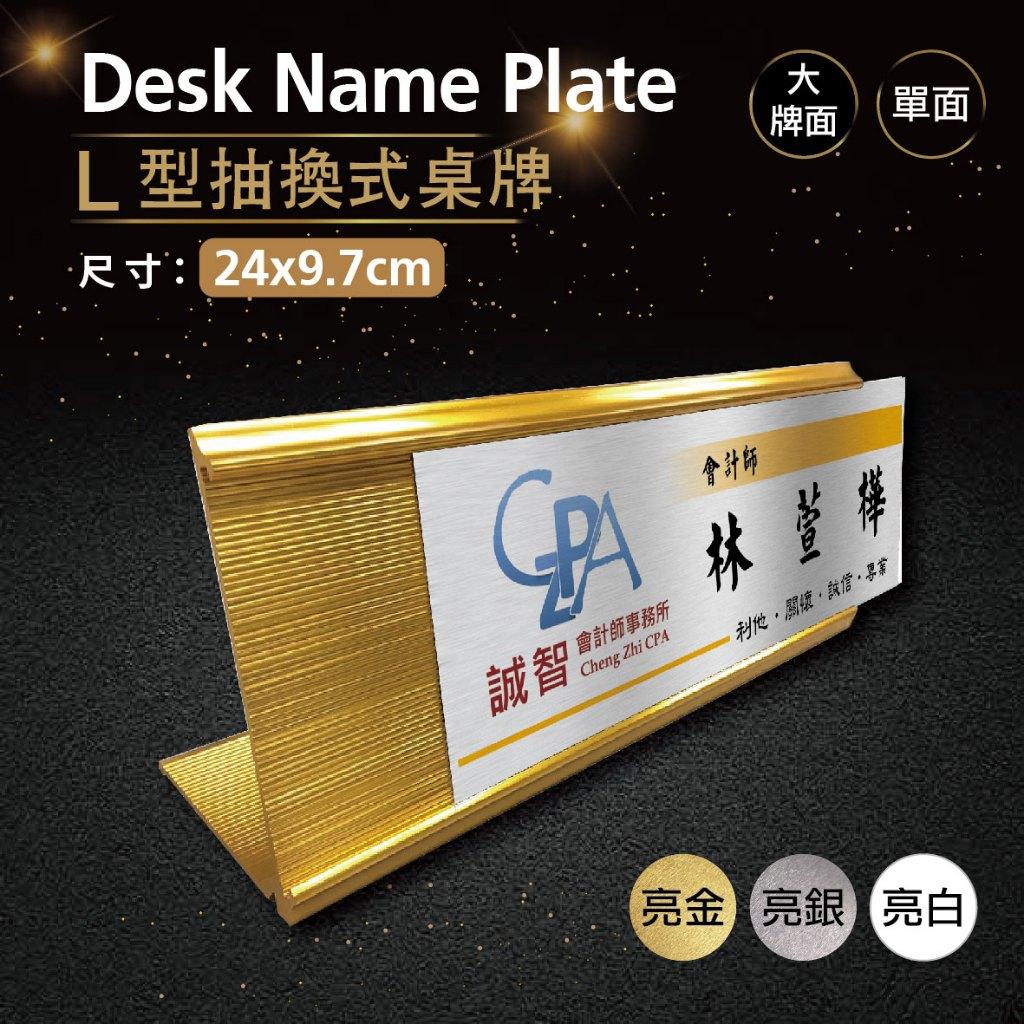 【浩谷】L型抽換式金屬桌牌(單面) | 24x9.7 | 辦公室必備 | 金屬彩印 | 免費排版 | 一個也能做👍