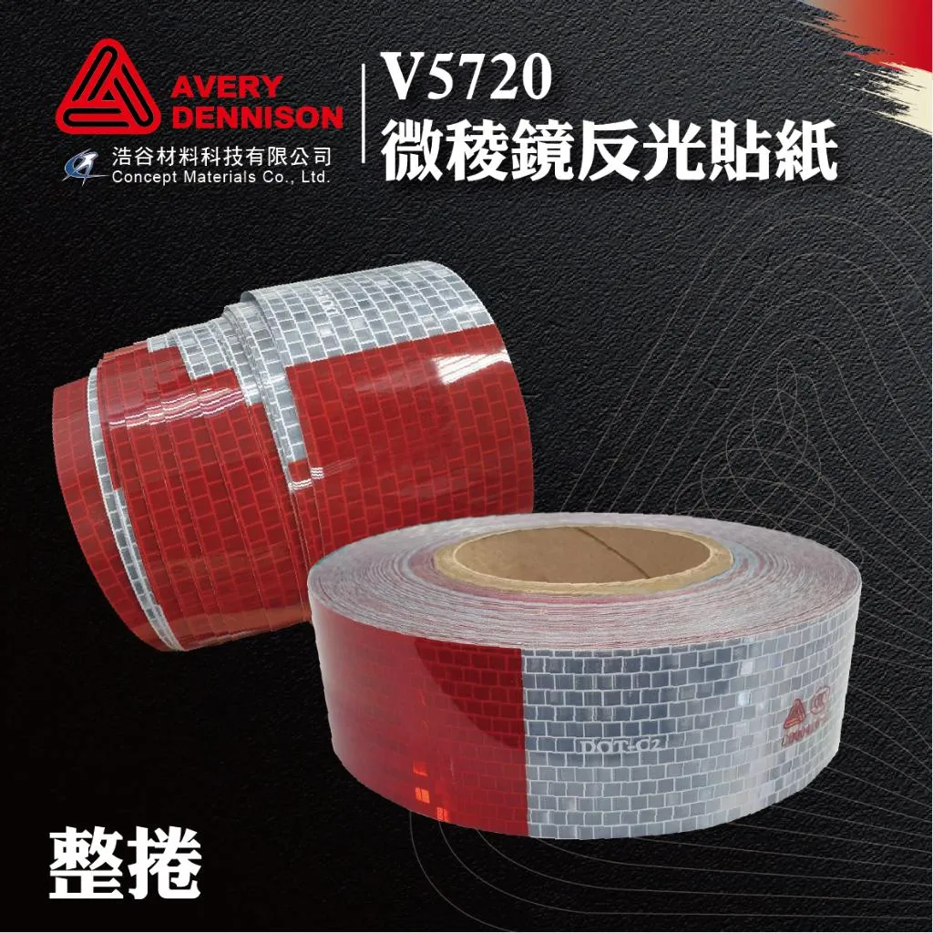 【Avery Dennison艾利丹尼森】AVERY V5720 微稜鏡反光貼紙｜紅白相間 ｜交通環境警示｜貨車安全必備⭐現貨