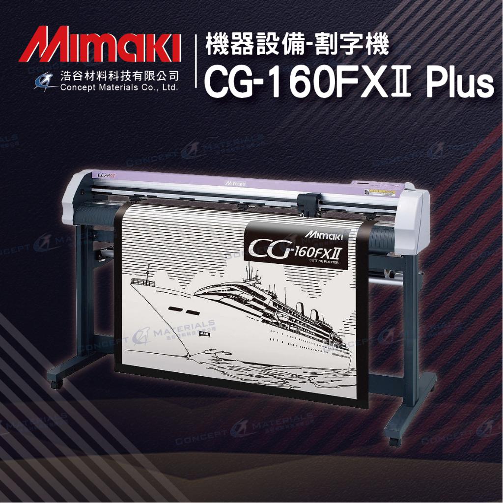 【Mimaki御牧】CG-160FXII Plus|高機能割字機|捲對捲割字機|專業日系印刷設備|日本原廠設備