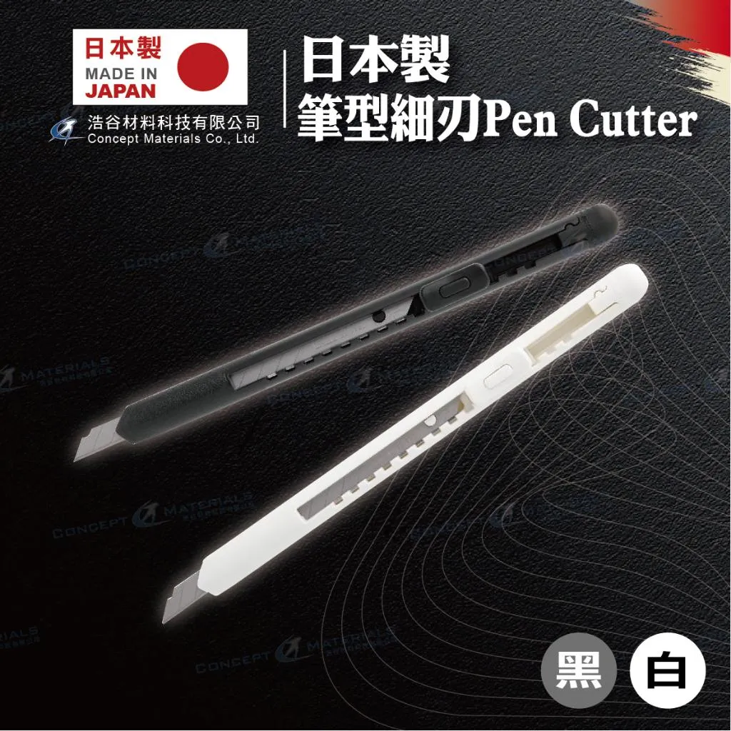 【日本製】筆型細刃Pen Cutter｜筆刀美工刀細刃｜黑色白色｜大圖輸出廣告看版車貼包膜｜日本製造