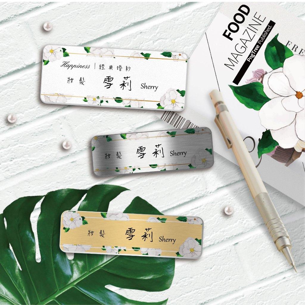 【浩谷】設計款金屬胸牌 | 🌸3號白茉莉 | 金屬彩印 | 員工名牌 | 參展名牌 | 服務業必備 | 一個也能做 👍