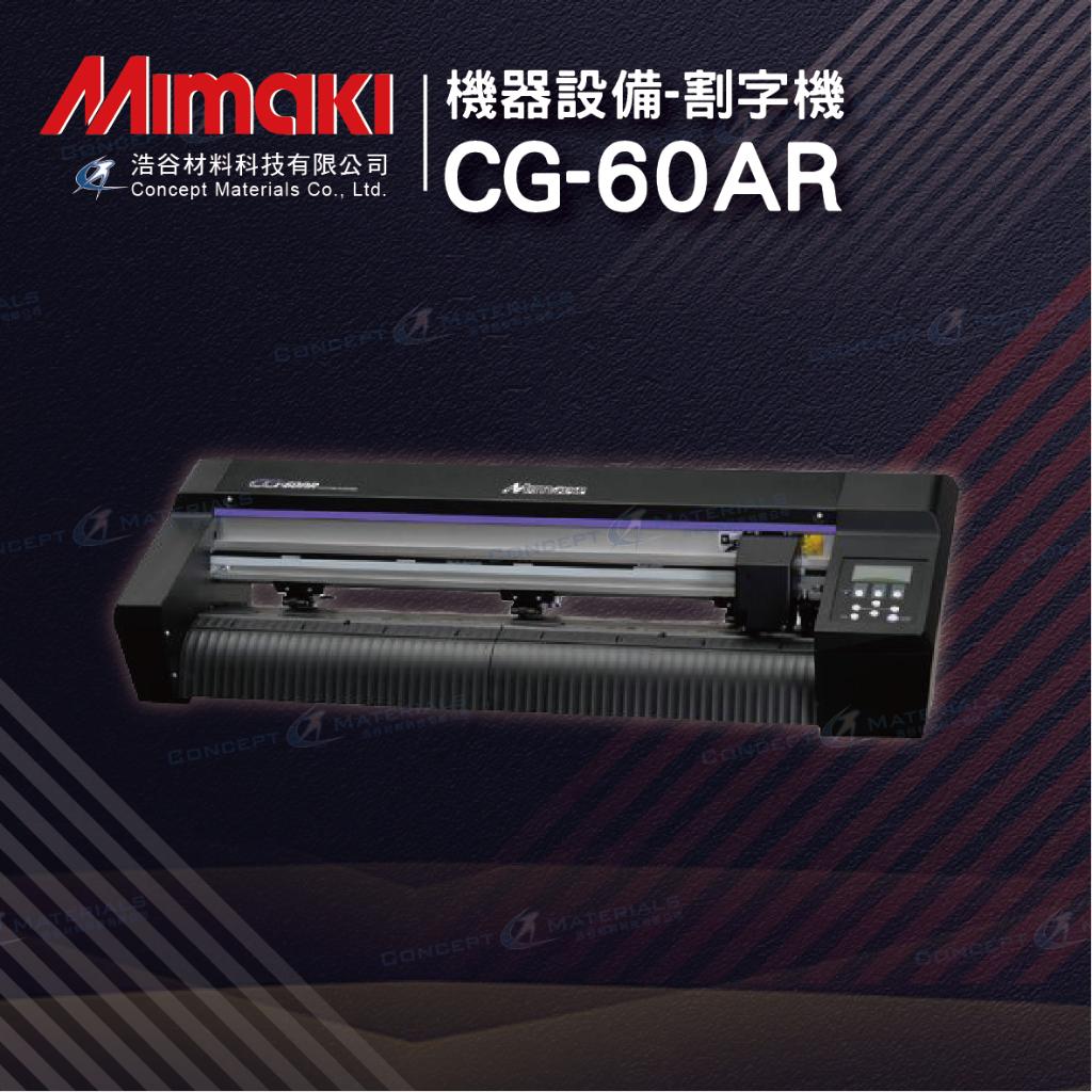 【Mimaki御牧】CG-60AR|割字機|CG-AR Series|捲對捲割字機|專業日系印刷設備|日本原廠設備
