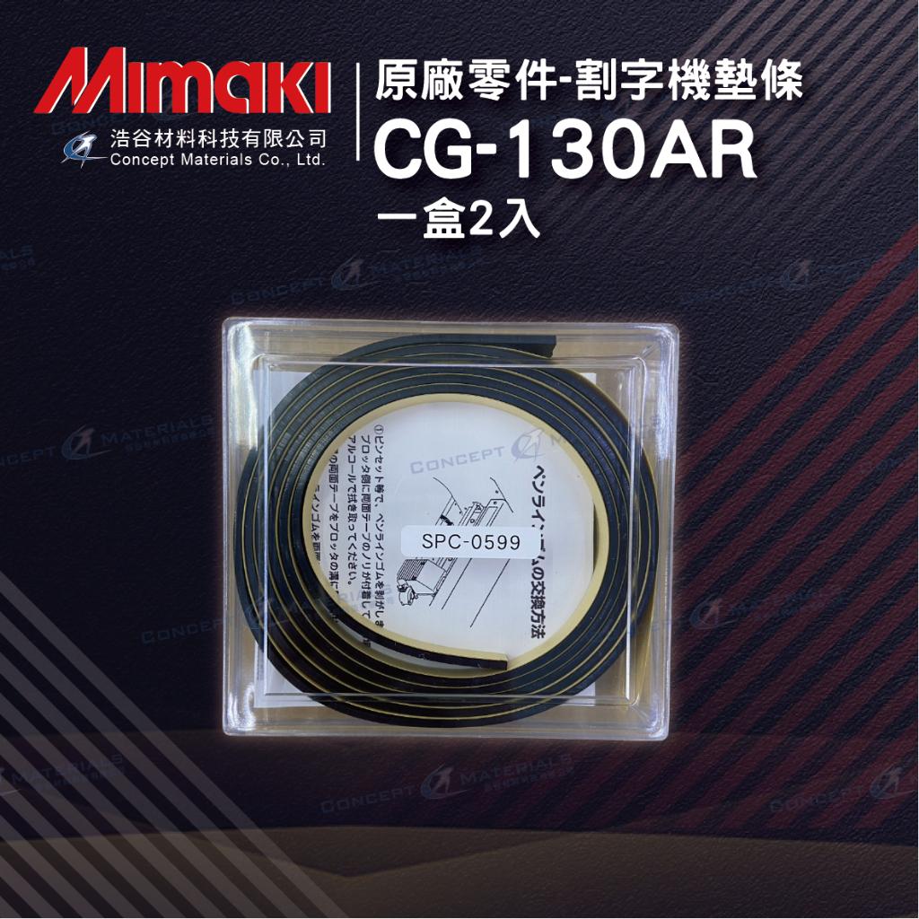 【Mimaki御牧】|SPC-0599|CG-130AR用割字機墊條|一盒2入|原廠零件