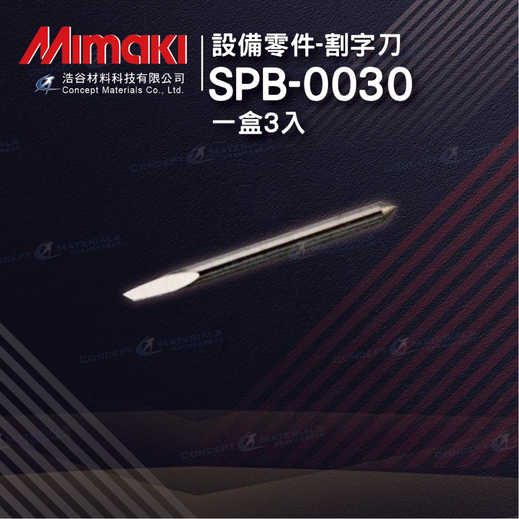 【Mimaki御牧】SPB-0030|標準型割字刀|Mimaki全系列割字機適用|一盒3入|純正原廠