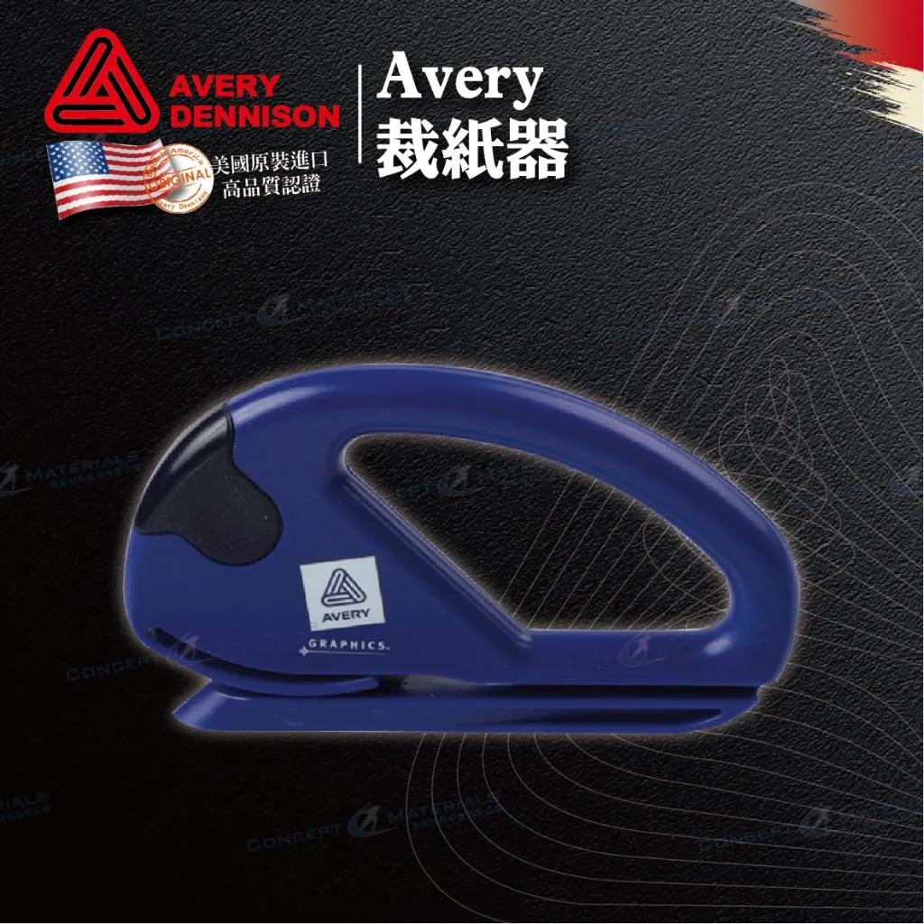 【Avery Dennison艾利丹尼森】裁紙器｜裁膜刀｜車貼包膜工具｜艾利丹尼森台灣經銷商｜浩谷材料
