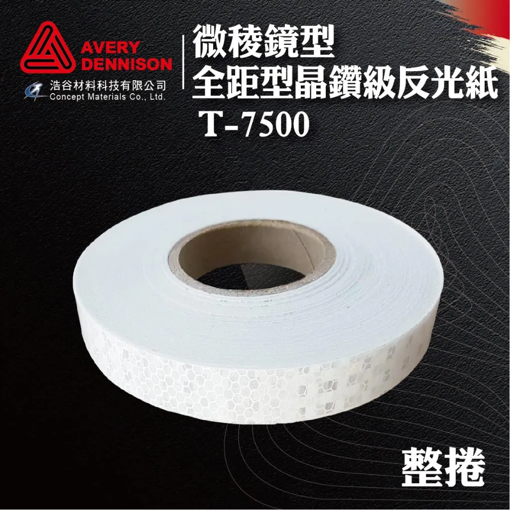 【Avery Dennison艾利丹尼森】微稜鏡7500反光紙5cm寬｜整捲｜交通安全｜環境警示｜建築物安全檢查｜⭐現貨⭐
