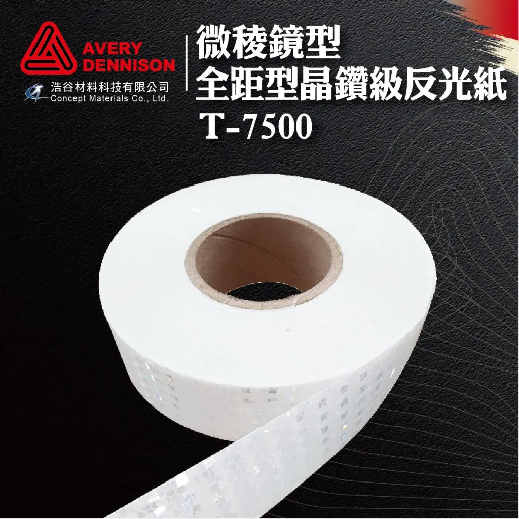 【Avery Dennison艾利丹尼森】微稜鏡7500反光紙5cm寬｜整捲｜交通安全｜環境警示｜建築物安全檢查｜⭐現貨⭐