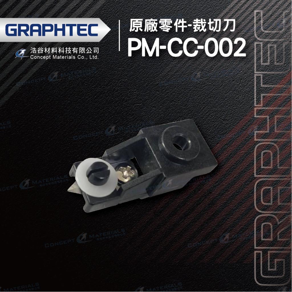 【日本GRAPHTEC】PM-CC-002｜裁切刀｜原廠零件