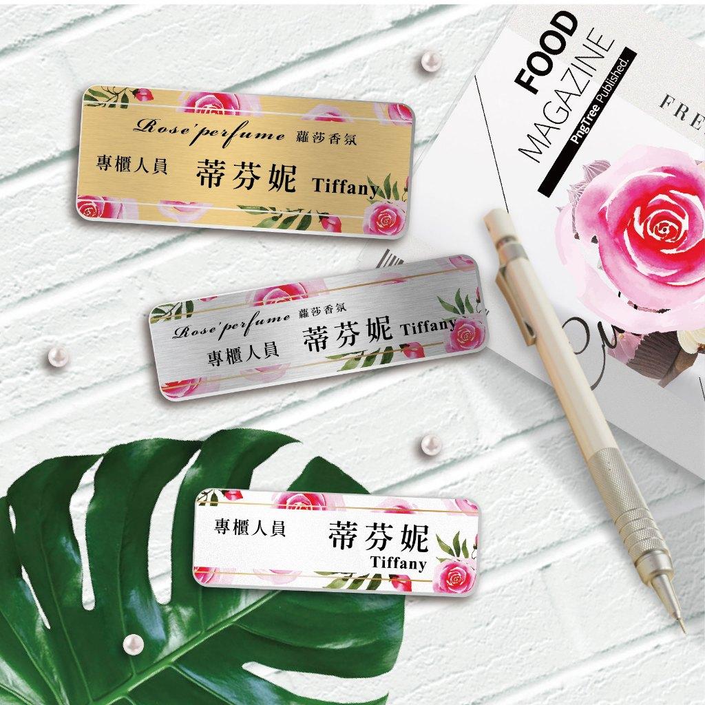 【浩谷】設計款金屬胸牌 | 🌸4號珍藏玫瑰 | 金屬彩印 | 員工名牌 | 參展 |  服務業必備 | 一個也能做 👍