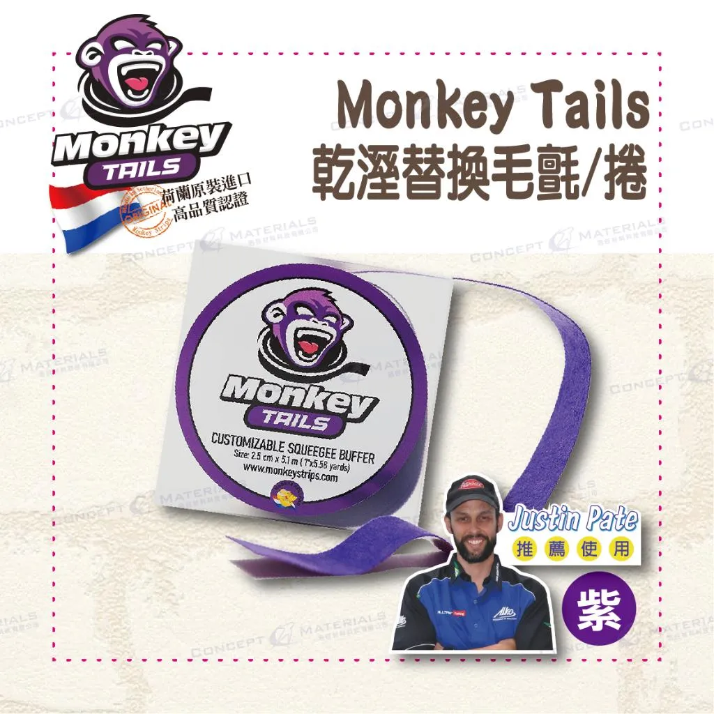 【Monkey Strips】Monkey Tails｜乾濕兩用替換毛氈/捲｜紫色｜漆面保護膜｜改色膜｜隔熱紙｜包膜工具