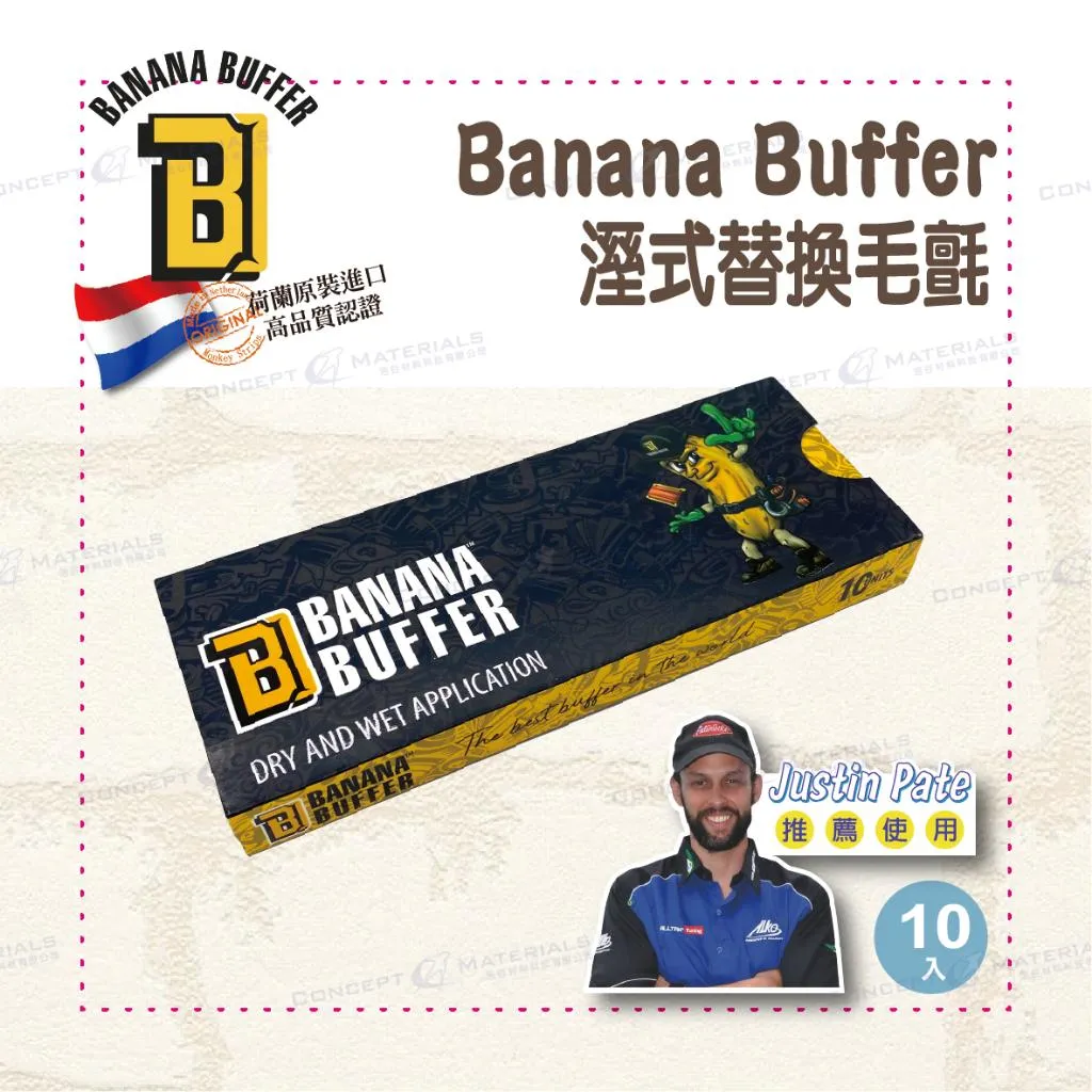 【Monkey Strips】Banana Buffer｜溼式替換毛氈｜濕貼專用｜PPF(漆面保護膜)｜包膜工具