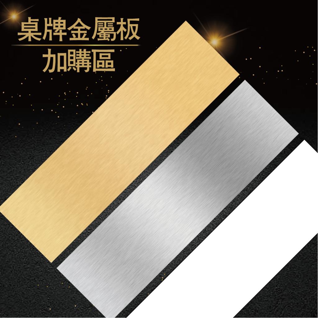 【浩谷】桌牌金屬板加購 | 金、銀、白色 | 不含底座👍