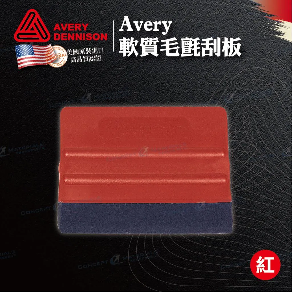 【Avery Dennison艾利丹尼森】軟質毛氈刮板(紅色)｜車貼包膜工具｜艾利丹尼森台灣經銷商｜浩谷材料