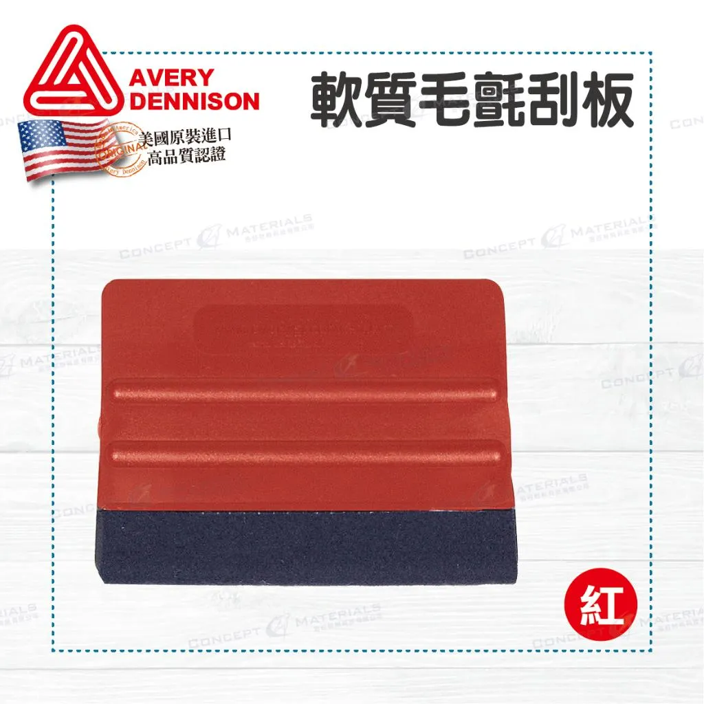 【Avery Dennison艾利丹尼森】軟質毛氈刮板(紅色)｜車貼包膜工具｜艾利丹尼森台灣經銷商｜浩谷材料