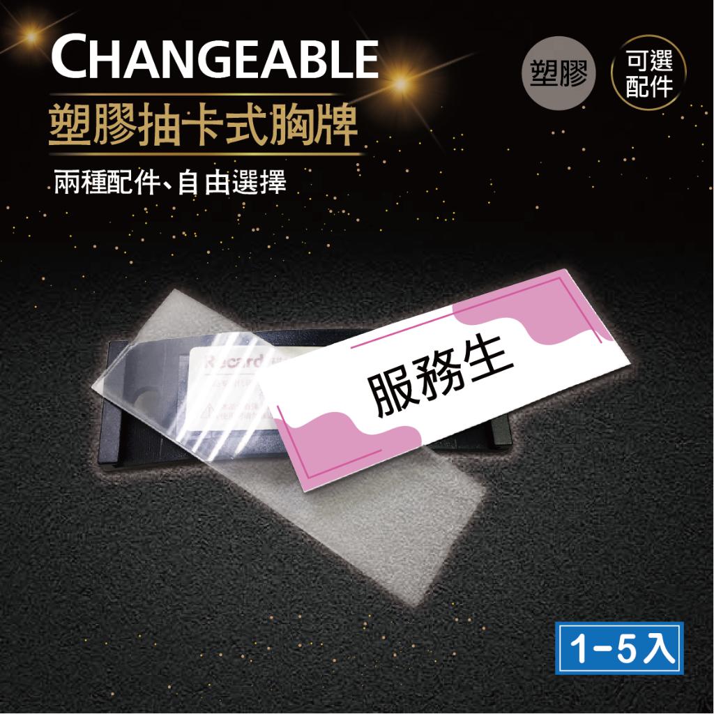 【浩谷】塑膠抽卡式胸牌|1-5入|方便、CP值高、辦公室、接待人員、服務人員 均適用!