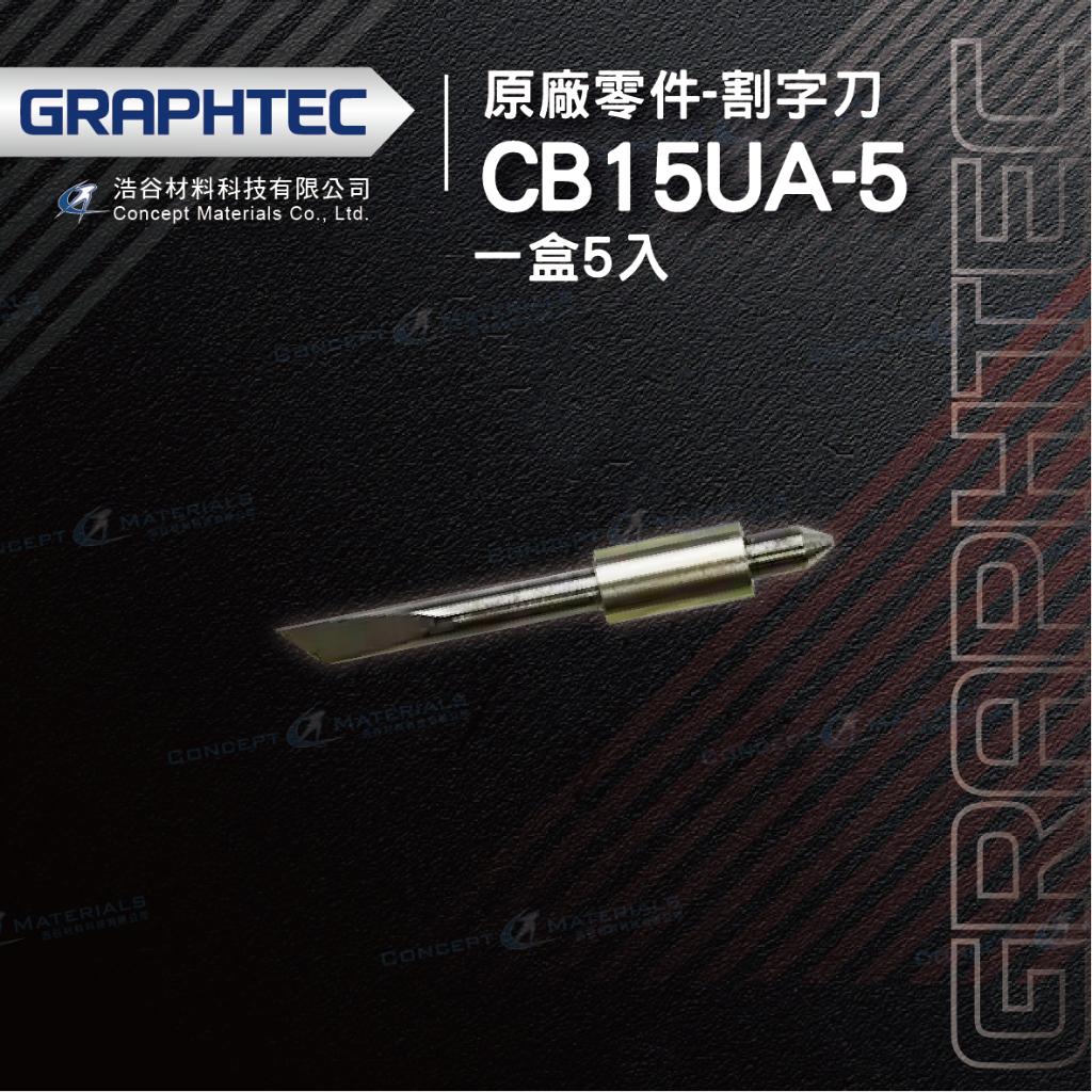 【日本GRAPHTEC】CB15UA-5|割字刀|原廠零件|一盒5入裝