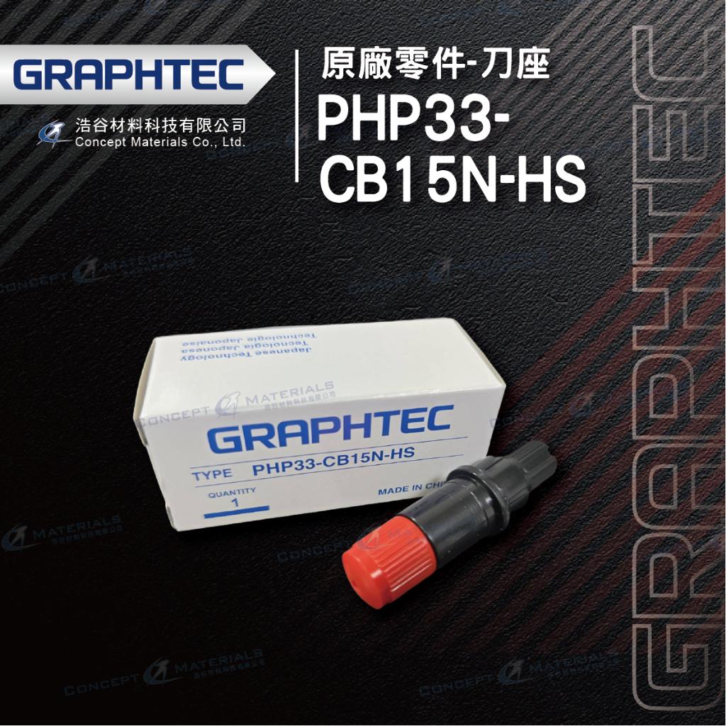 【日本GRAPHTEC】PHP33-CB15N-HS｜刀座｜原廠零件