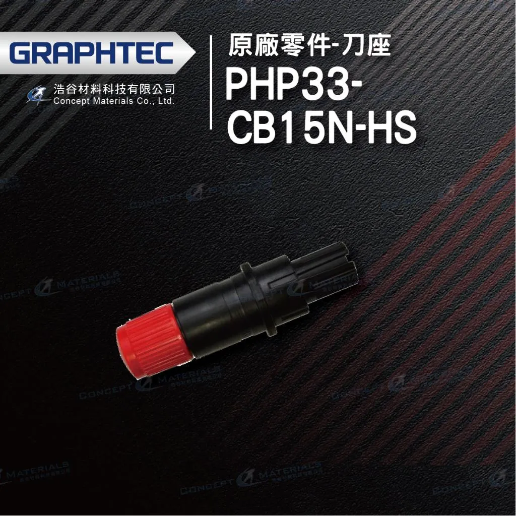 【日本GRAPHTEC】PHP33-CB15N-HS｜刀座｜原廠零件