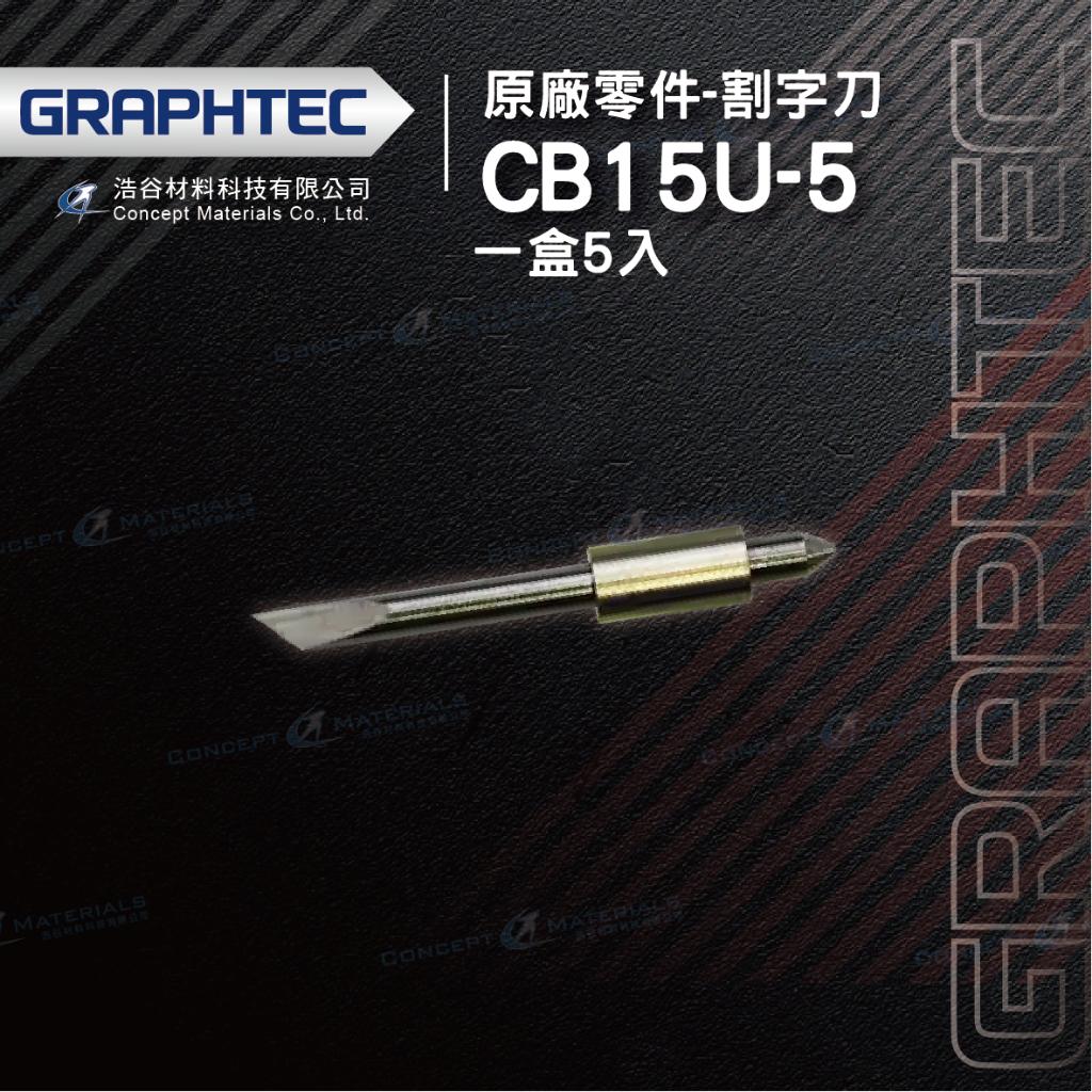 【日本GRAPHTEC】CB15U-5|割字刀|原廠零件|一盒5入裝