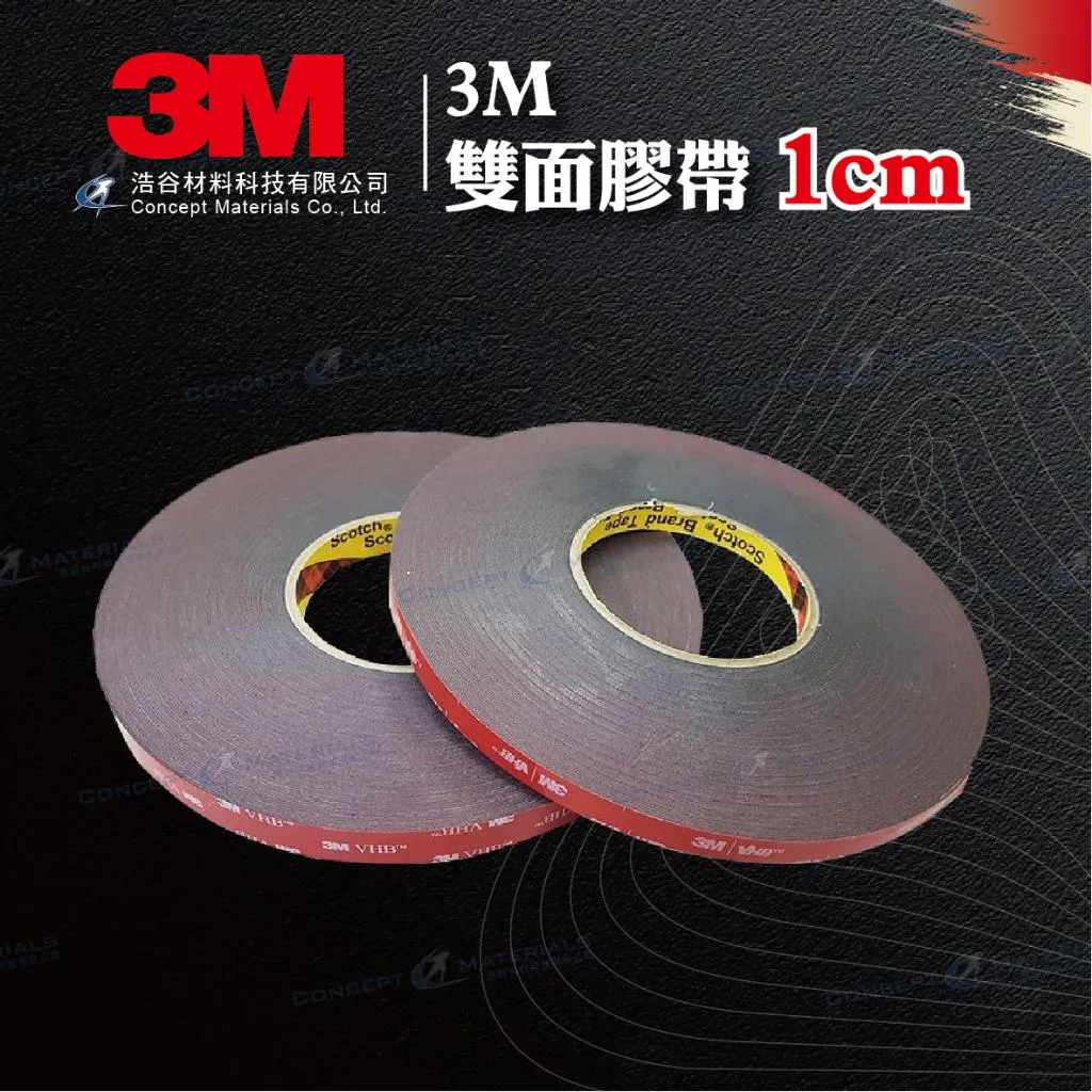 【3M】5925雙面膠帶 | 1cm寬 | 黑色 | 快速貼合 | 隱型固定 | 適合多種材質間的貼合