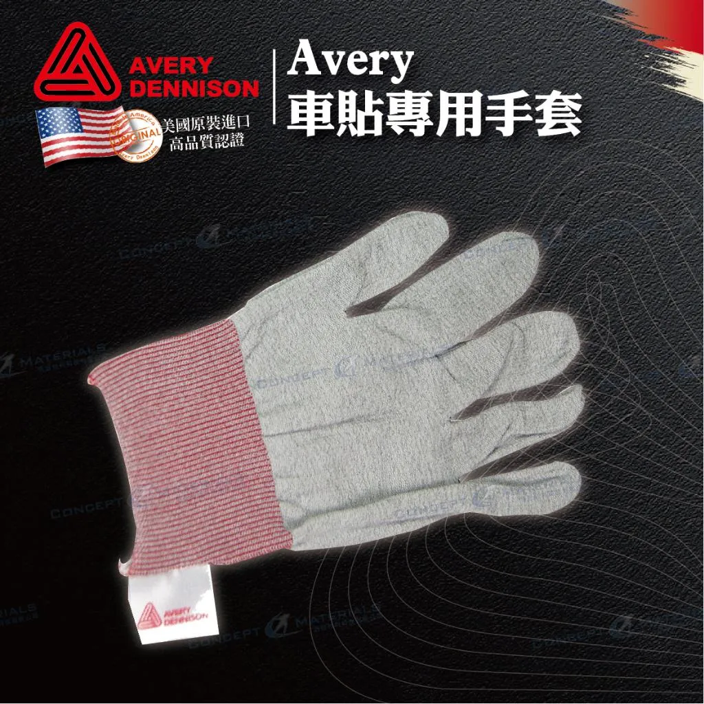 【Avery Dennison艾利丹尼森】專用手套｜彈性佳｜無尺寸限制｜不分左右｜車貼包膜｜艾利丹尼森台灣經銷商｜浩谷材
