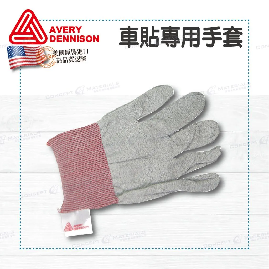 【Avery Dennison艾利丹尼森】專用手套｜彈性佳｜無尺寸限制｜不分左右｜車貼包膜｜艾利丹尼森台灣經銷商｜浩谷材