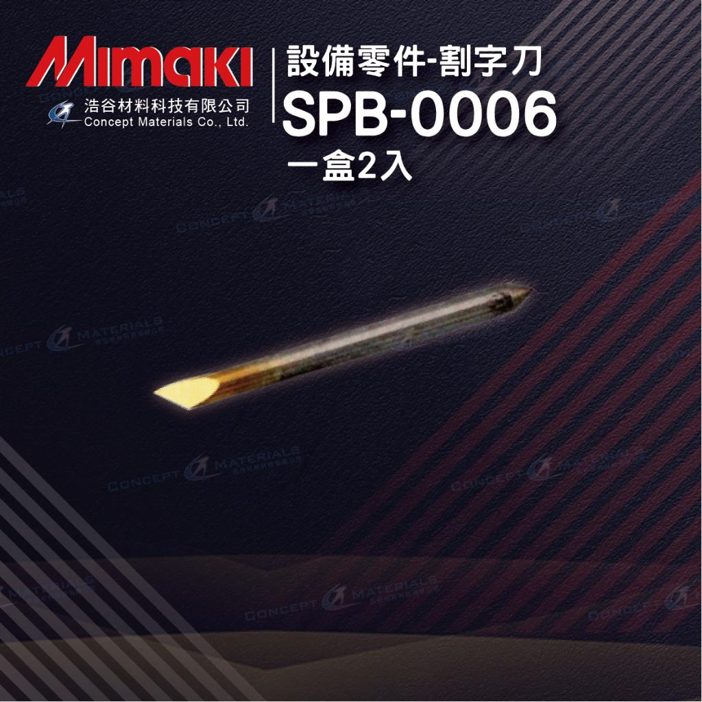 【Mimaki御牧】SPB-0006 ｜微稜鏡反光紙專用割字刀｜Mimaki全系列割字機適用｜一盒2入｜純正原廠