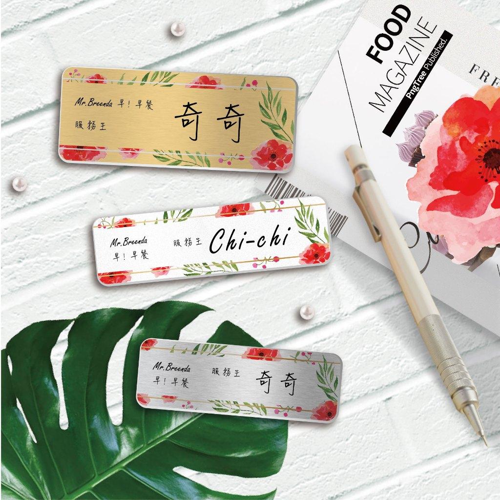 【浩谷】設計款金屬胸牌 | 🌸1號熱情罌粟 | 金屬彩印 | 員工名牌 | 參展名牌 | 服務業必備 | 一個也能做 👍