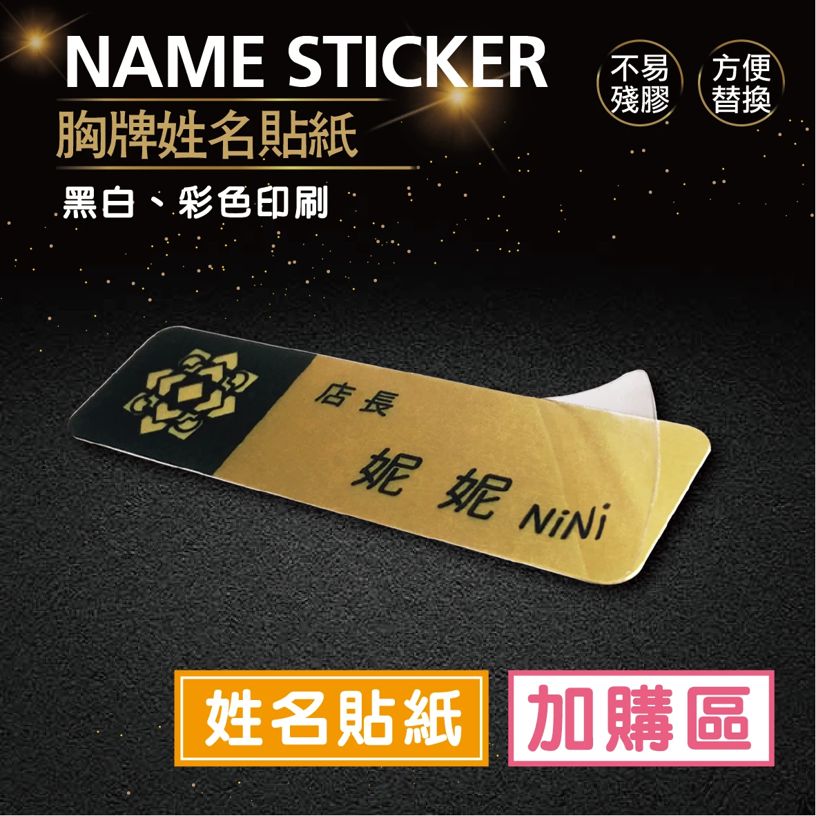 【浩谷】胸牌姓名貼紙｜臨時人員｜透明貼紙｜配件加購｜👍👍👍