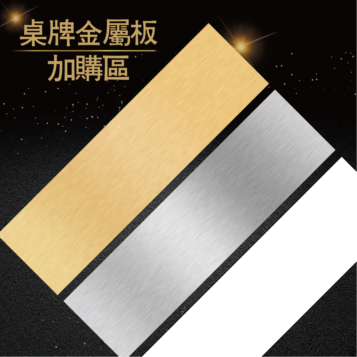【浩谷】桌牌金屬板加購 | 金、銀、白色 | 不含底座👍👍👍