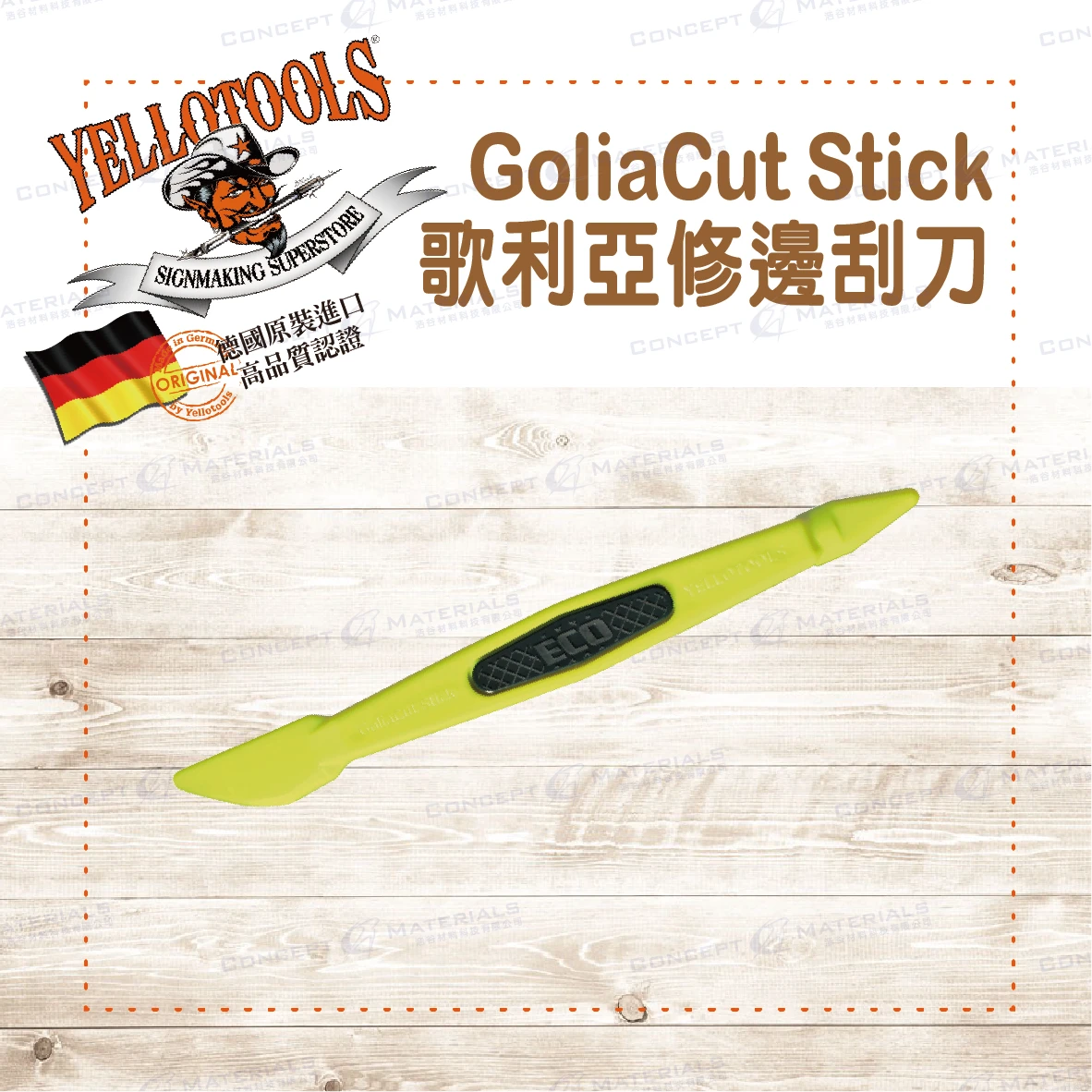 【Yellotools】 GoliaCut Stick|歌利亞修邊刮刀|簡單切割不傷圖車漆 |車貼包膜工具|德國原裝進口