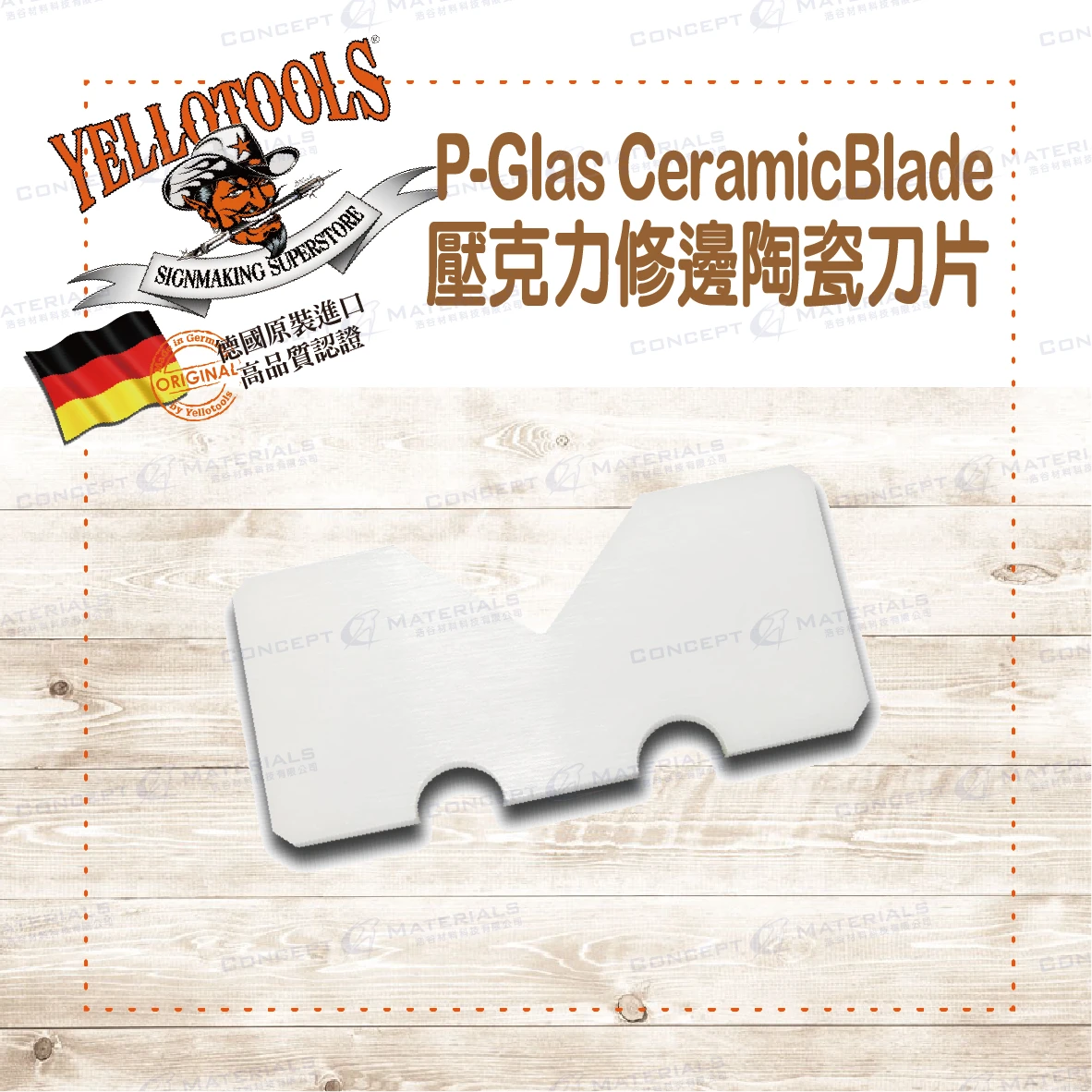 【Yellotools】P-Glas CeramicBlade|壓克力修邊陶瓷刀片|德國原裝進口|廣告、車貼包膜工具
