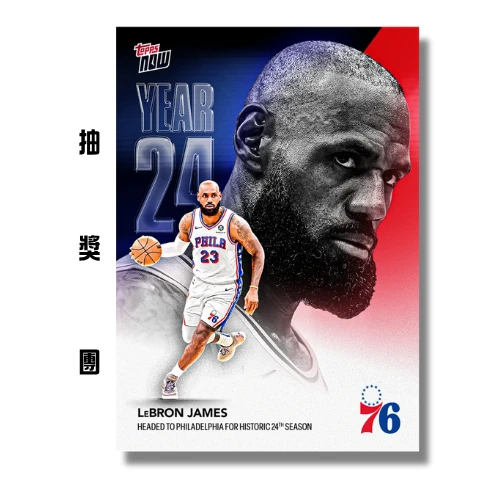 LeBron James 2026-27 Topps Now [ 抽獎團 ]