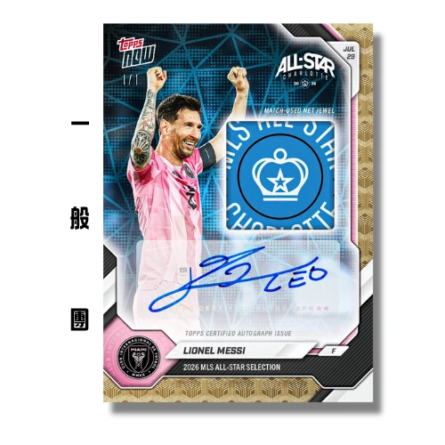 All Star Game Set 2026 Topps NOW [ 一般團 ]