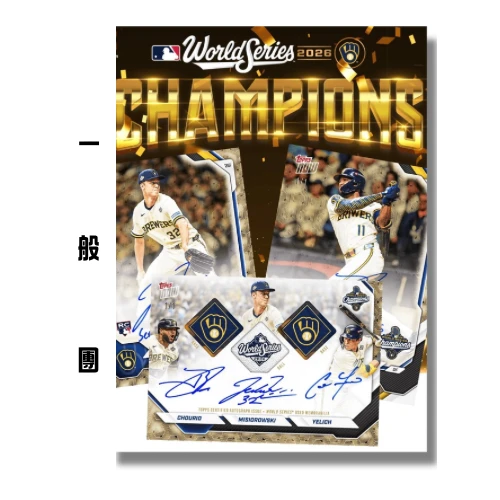 2026 World Series Champions Milwaukee Brewers MLB Topps NOW Pack [ 一般團 ］