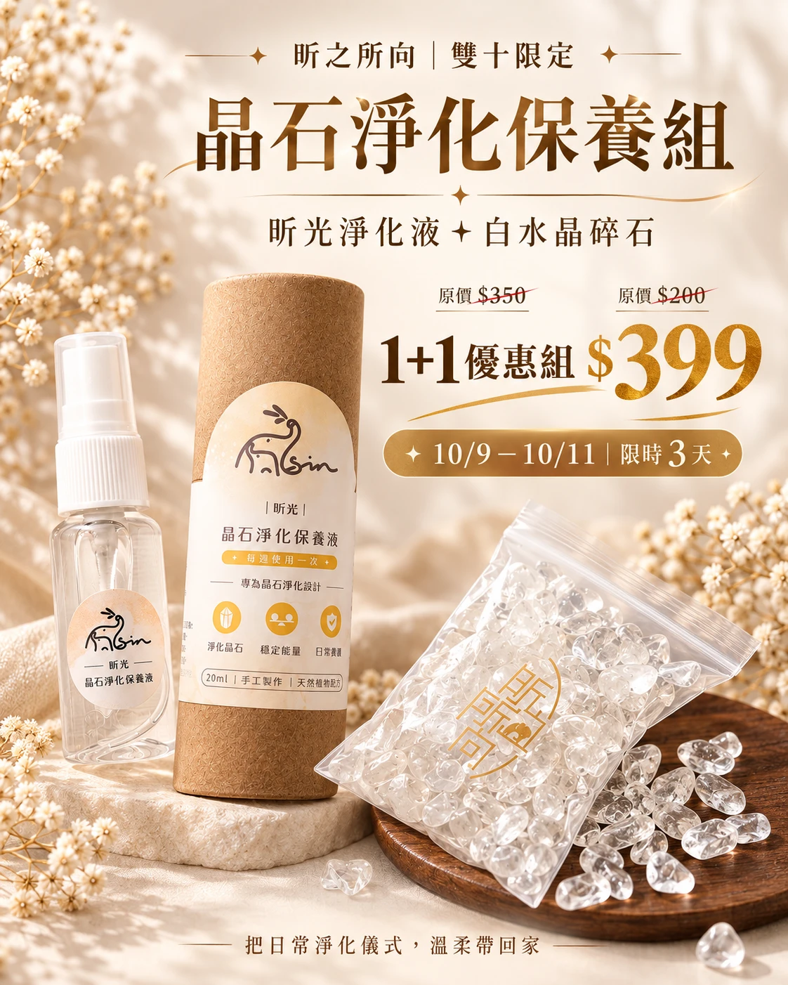 雙十限定｜晶石淨化保養組