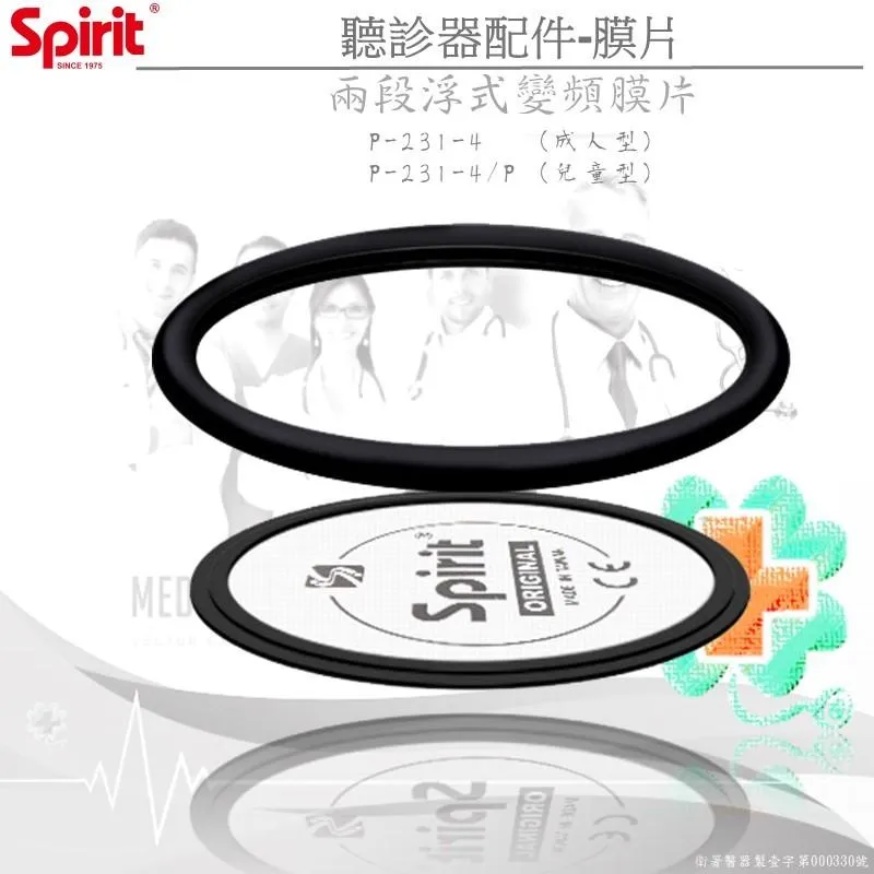 SPIRIT精國P-231-4兩段浮式變頻膜片(聽診器配件)
