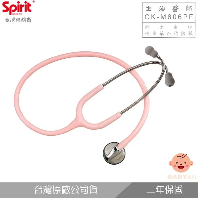 SPIRIT精國CK-M606PF主治醫師孩童單面聽診器