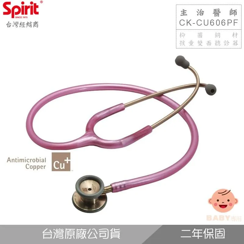 SPIRIT精國CK-CU606PF主治醫師孩童聽診器(抑菌銅/雙面)