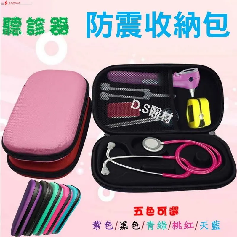 聽診器-專用防震收納包