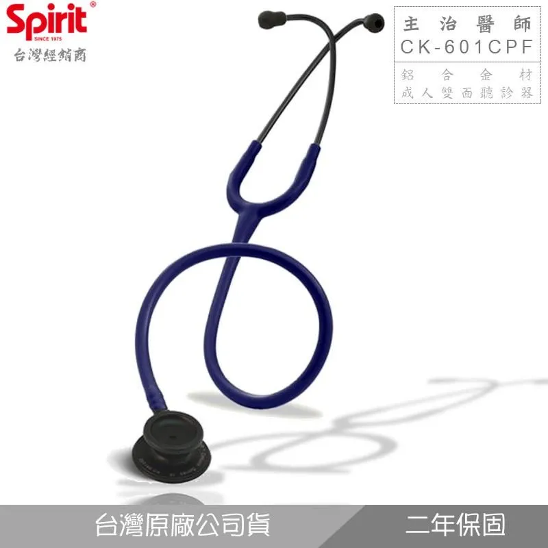 SPIRIT精國 CK-601CPF主治醫師雙面聽診器