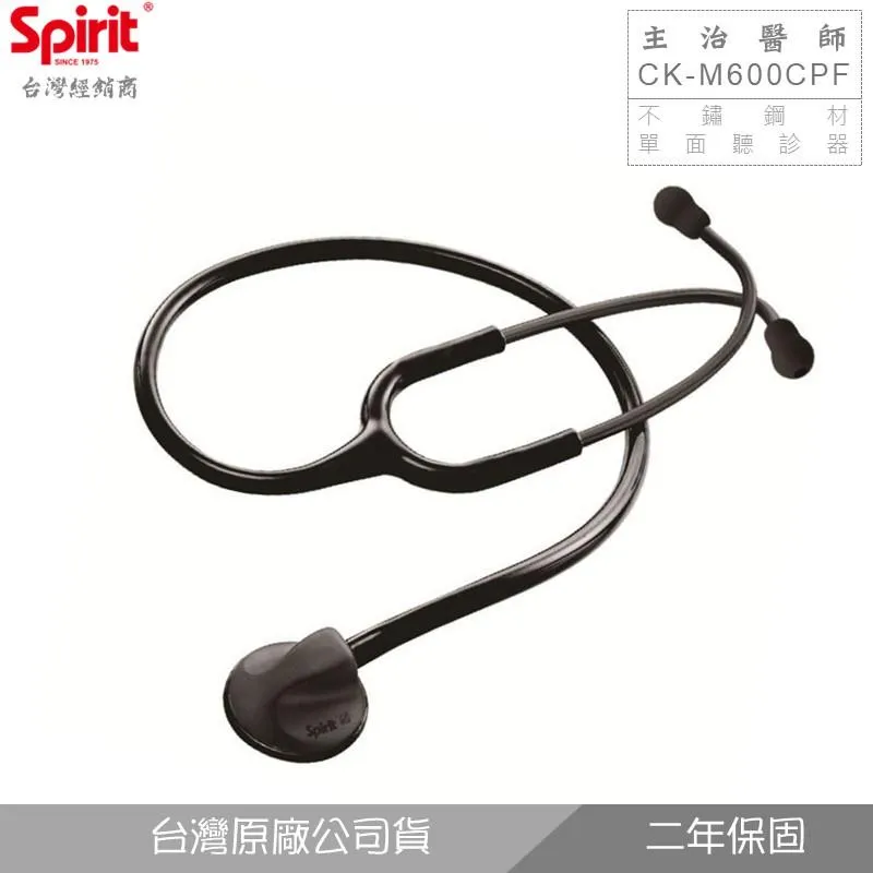 SPIRIT精國CK-M600CPF主治醫師聽診器(成人/單面)