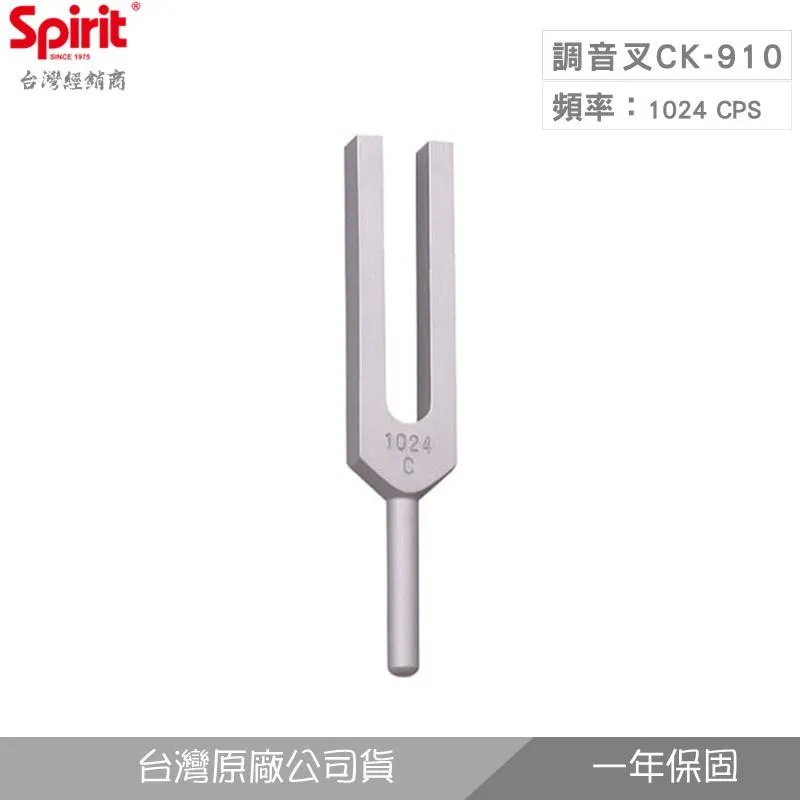 精國CK-910調音叉(1024 CPS音頻)