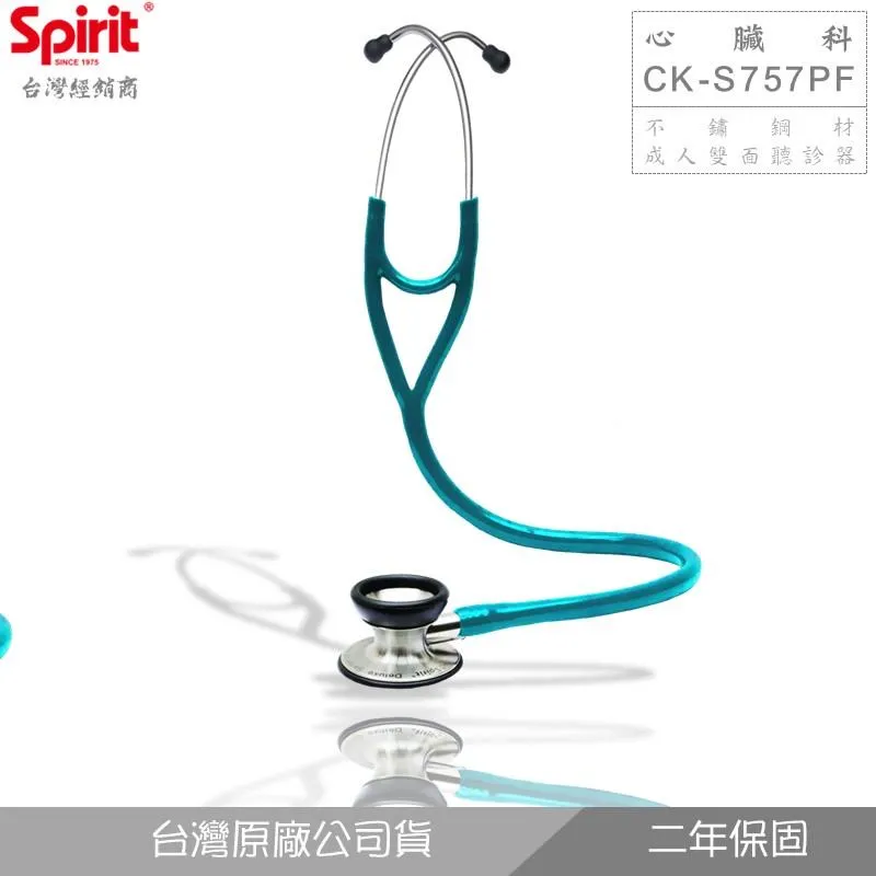 SPIRIT精國CK-S757PF心臟科聽診器