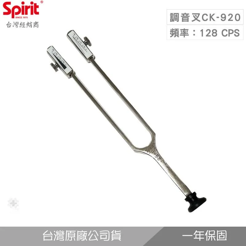 精國CK-920調音叉(128 CPS音頻)