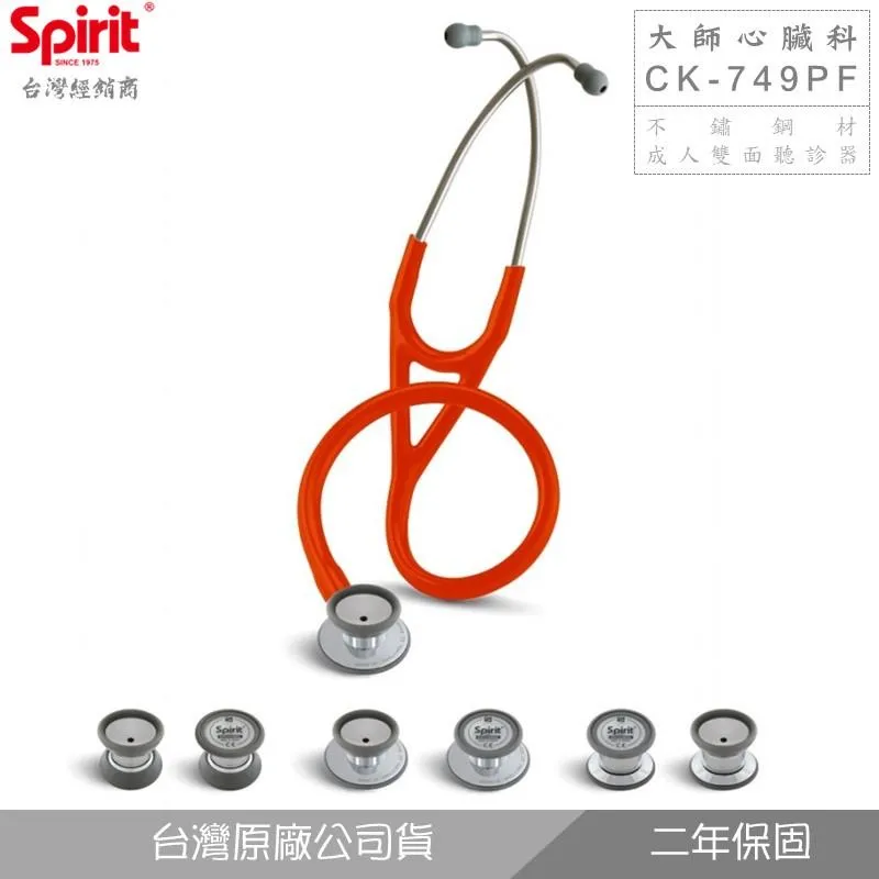 SPIRIT精國CK-749PF心臟科雙膜聽診器