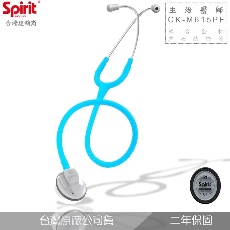 SPIRIT精國CK-M615PF主治醫師單頻橢形聽診器